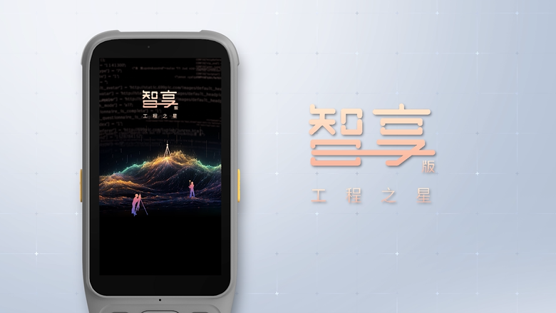 智享版工程之星！全新数智化测绘APP！全新体验！